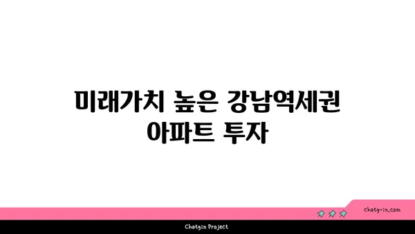 강남역세권의 중심에서 공원이 내 집이 되는 아파트