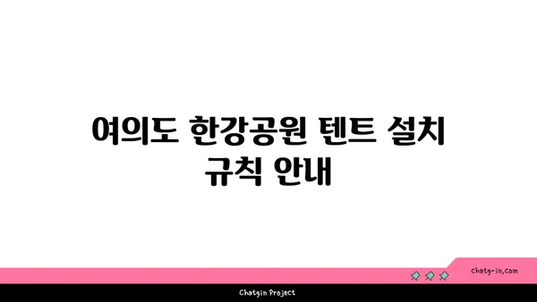 규정 준수하는 여의도 한강공원 한강 텐트 대여: 텐트 설치 위치와 규칙