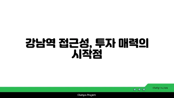 강남역과 대치역 더블역세권 아파트, 가치 있는 투자 기회