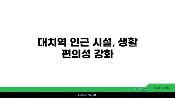 강남역과 대치역 더블역세권 아파트, 가치 있는 투자 기회