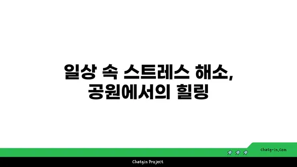 공원 휴식처에서 편안한 도시 생활: 강남역세권 아파트
