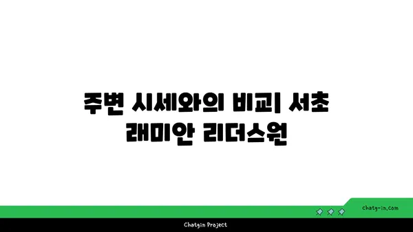 서초 래미안 리더스원 매매 시세