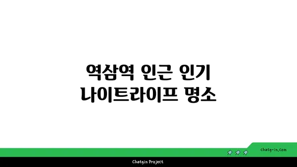 역삼역 역세권 아파트로 편리한 통근과 활기찬 나이트라이프 즐기기