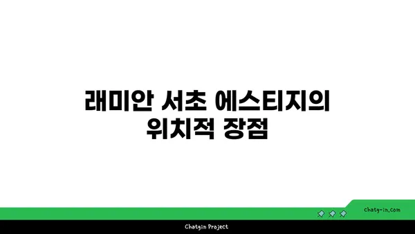 래미안 서초 에스티지 강남역 세권 아파트 경매추천