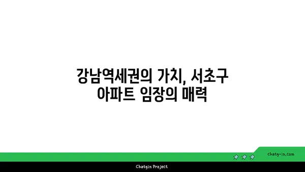 강남역세권 서초구역 아파트 임장 기회