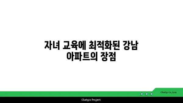 학문적 우수성을 추구하는 가정을 위한 강남 엘리트 학교 인근 아파트