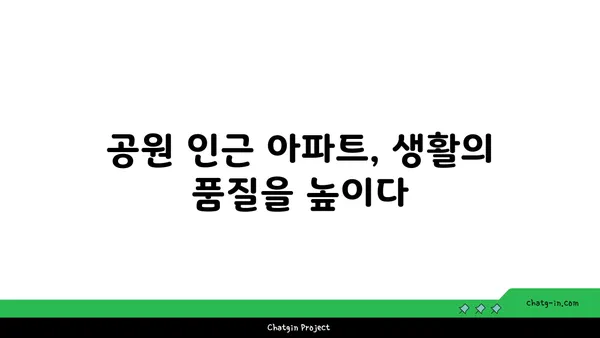 도시의 정원: 강남역세권 공원 인근 아파트로의 이사