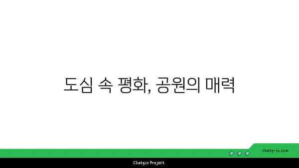 강남역세권의 활기와 공원의 고요: 이상적인 조화