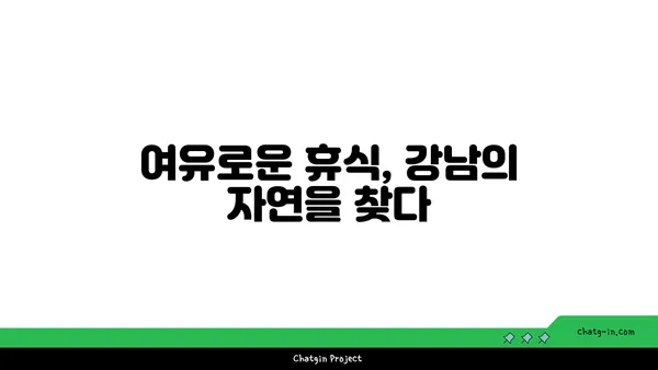 강남역세권의 활기와 공원의 고요: 이상적인 조화