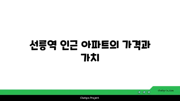 선릉역 인근 최고의 아파트: 편리성과 삶의 질을 즐기세요