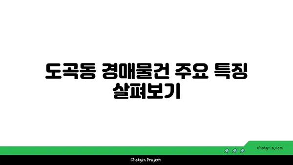 강남역세권 도곡동 아파트 경매 물건 분석