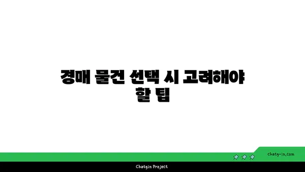 강남 역세권 대형 평수 아파트 경매 물건 분석