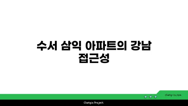 수서 삼익 아파트: 강남 트리플 역세권의 저렴한 매력