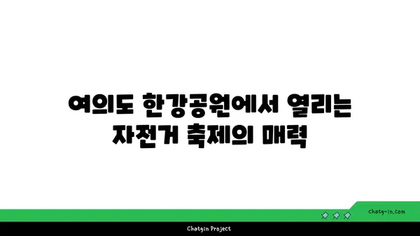 페달 돌리며 즐기는 여의도 한강공원 자전거 축제