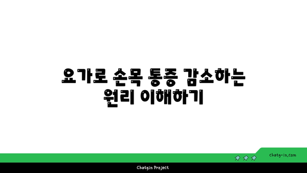 손목 관절염 완화에 좋은 요가 스트레칭