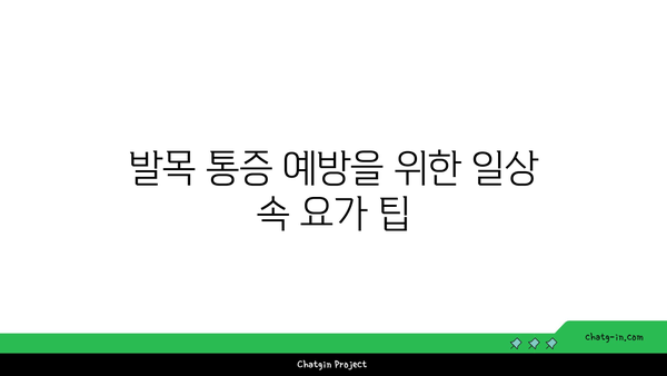 발목 통증 완화를 위한 요가 명상법 추천