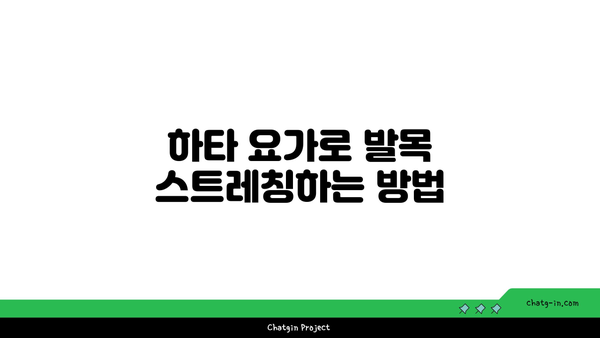 발목 근육 강화를 위한 하타 요가 자세