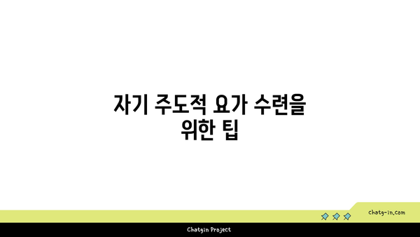 아쉬탕가 요가의 마이소르 스타일 수련법