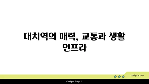 대치역역세권 아파트, 특별 할인과 혜택이 풍부해요