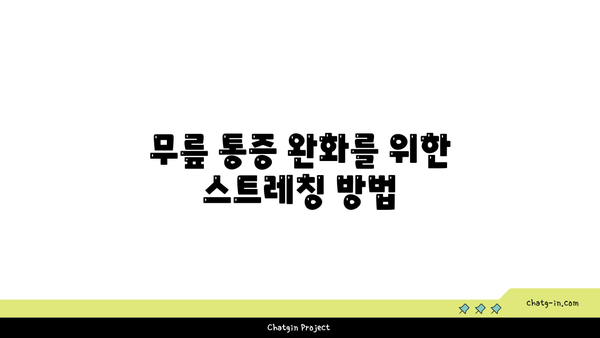 무릎 부상 예방을 위한 요가 명상법