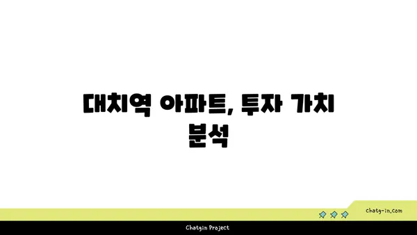 대치역역세권 아파트, 특별 할인과 혜택이 풍부해요
