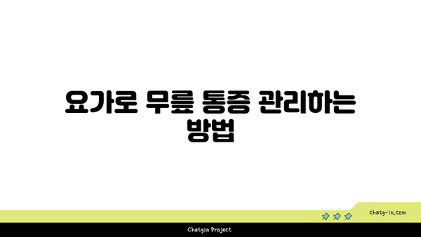 무릎 통증을 줄이는 요가 명상법 추천