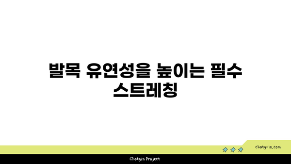 발목 유연성을 높이는 저강도 요가 자세