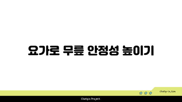 무릎 부상을 방지하는 요가 자세