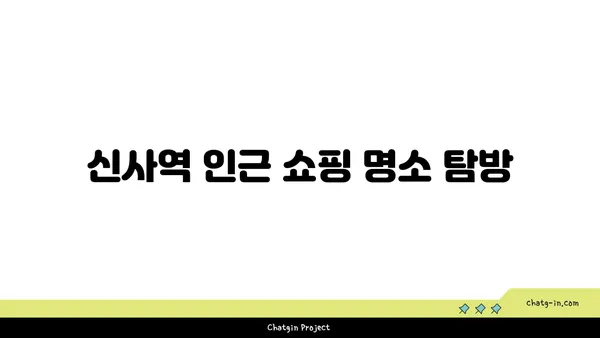 신사역 역세권 아파트: 강남에서의 편리한 생활을 위해