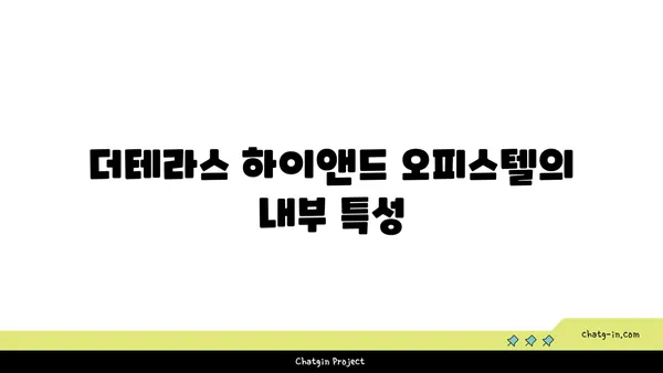 청담역과 트리플역세권! 더테라스 하이앤드 오피스텔 분양 정보
