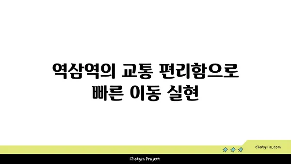 역삼역 역세권 아파트로 편안하고 편리한 라이프 스타일 실현