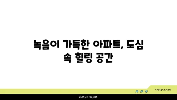 공원이 내 마당: 강남역세권 아파트로 녹음 가득한 삶을 누리세요