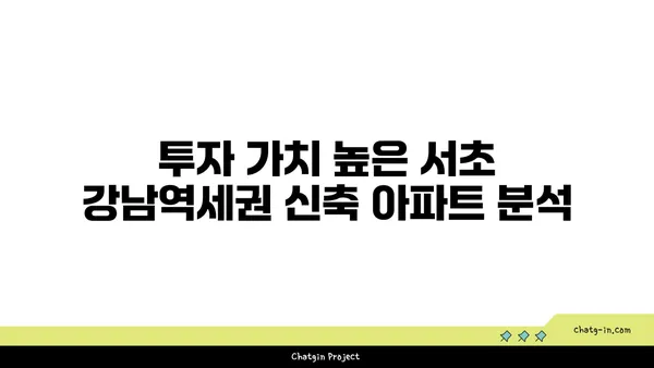 서초 강남역세권 신축 아파트