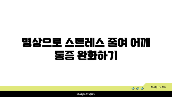 어깨 통증 예방을 위한 요가 명상법 가이드