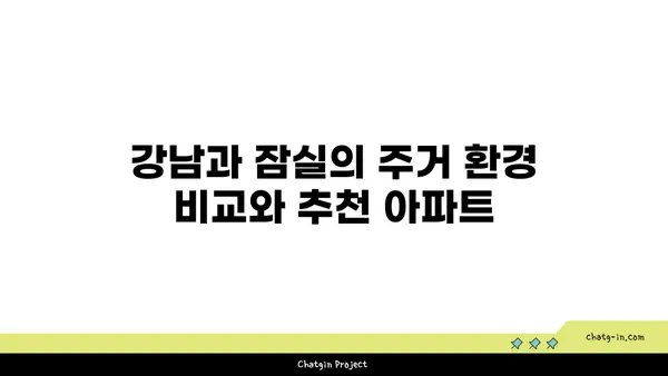 강남 역세권 잠실역 역세권 신축 아파트 추천