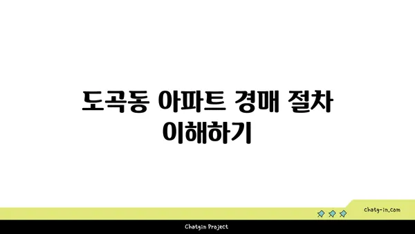 강남역세권 도곡동 아파트 경매 물건 분석