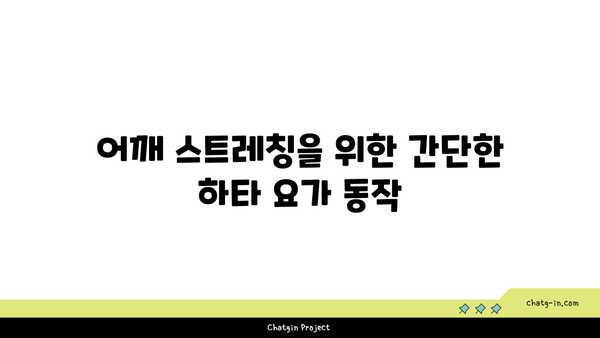 어깨 관절 보호를 위한 하타 요가 스트레칭