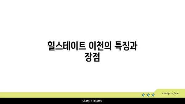 이천역 분양 정보, 역세권 아파트 힐스테이트 이천