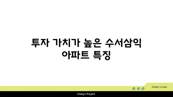 수서역세권의 저렴한 트리플역세권 아파트, 수서삼익