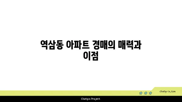 역삼동 역삼래미안 그레이튼 역세권 아파트 경매