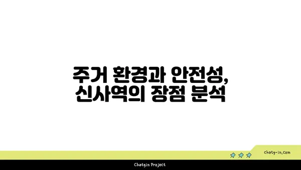 역세권 생활의 본질: 신사역 인근 강남 아파트