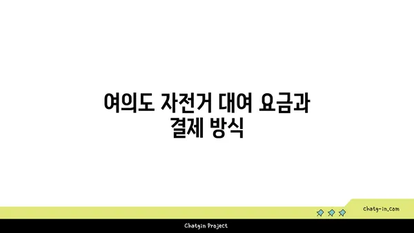 여의도 한강공원 자전거 공유 프로그램: 편리하고 저렴한 옵션