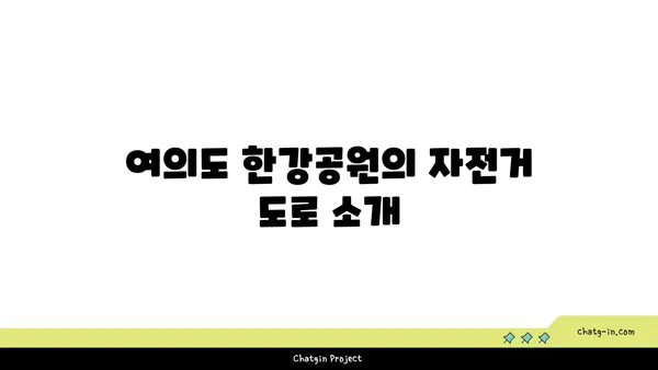 여의도 한강공원에서 자전거를 타고 자연의 아름다움을 만끽하자