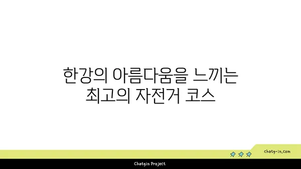 여의도 자전거 여행: 한강의 아름다움 발견하기