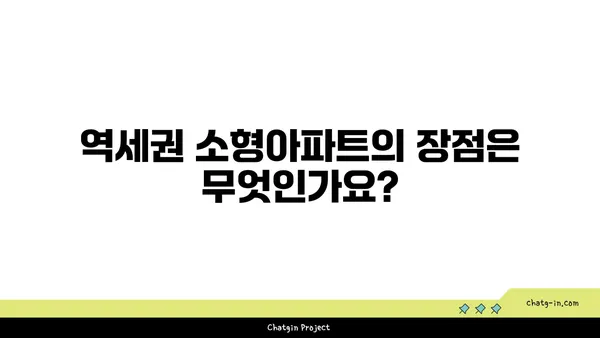 역세권 신축 소형아파트 분양! 강남아파트 경매보다 이득