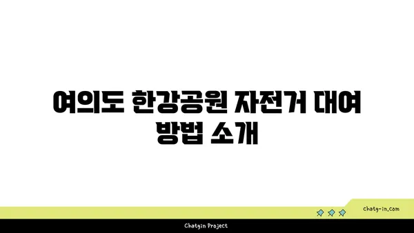 여의도 한강공원에서 자전거를 타는 데 필요한 모든 정보