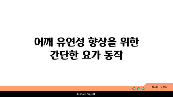 어깨 부상을 방지하는 요가 스트레칭법