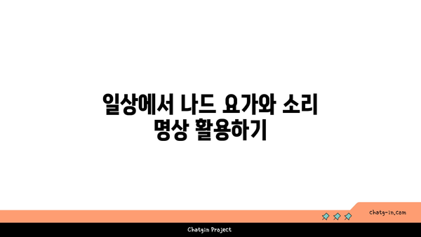 나드 요가와 소리 명상을 통한 수련법