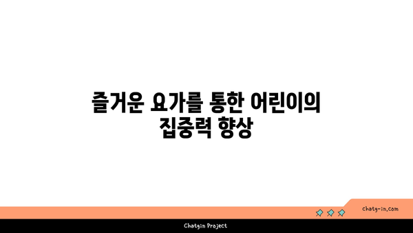 어린이를 위한 놀이와 요가의 결합