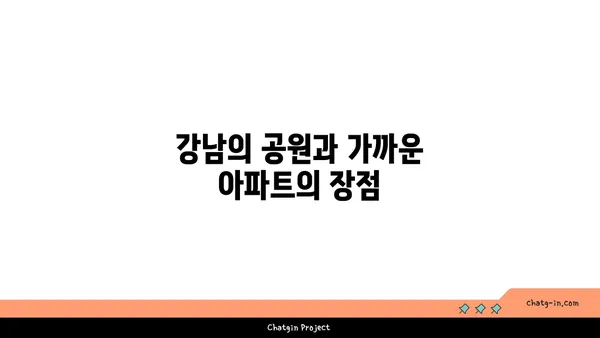 공원의 평화로움에서 살아보세요: 강남역세권 아파트 추천